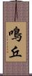 鳴丘 Scroll