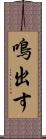 鳴出す Scroll
