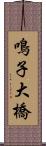 鳴子大橋 Scroll