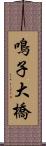 鳴子大橋 Scroll