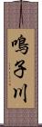 鳴子川 Scroll