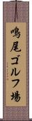 鳴尾ゴルフ場 Scroll