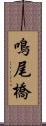 鳴尾橋 Scroll
