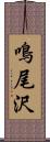 鳴尾沢 Scroll