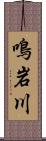 鳴岩川 Scroll