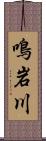 鳴岩川 Scroll