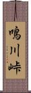 鳴川峠 Scroll