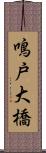 鳴戸大橋 Scroll