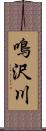 鳴沢川 Scroll