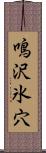 鳴沢氷穴 Scroll