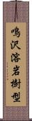 鳴沢溶岩樹型 Scroll