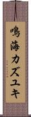 鳴海カズユキ Scroll