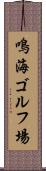 鳴海ゴルフ場 Scroll