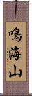 鳴海山 Scroll