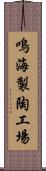 鳴海製陶工場 Scroll