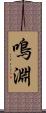 鳴淵 Scroll