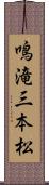 鳴滝三本松 Scroll