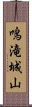 鳴滝城山 Scroll