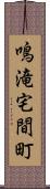鳴滝宅間町 Scroll
