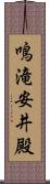 鳴滝安井殿 Scroll