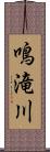 鳴滝川 Scroll