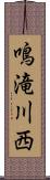 鳴滝川西 Scroll