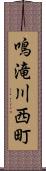 鳴滝川西町 Scroll