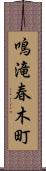 鳴滝春木町 Scroll