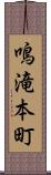 鳴滝本町 Scroll