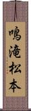 鳴滝松本 Scroll