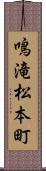 鳴滝松本町 Scroll