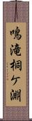 鳴滝桐ケ淵 Scroll