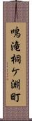 鳴滝桐ケ淵町 Scroll