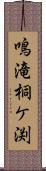 鳴滝桐ケ渕 Scroll