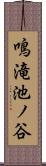 鳴滝池ノ谷 Scroll