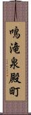 鳴滝泉殿町 Scroll