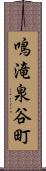 鳴滝泉谷町 Scroll