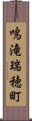 鳴滝瑞穂町 Scroll