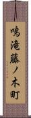 鳴滝藤ノ木町 Scroll