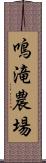 鳴滝農場 Scroll