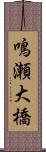 鳴瀬大橋 Scroll