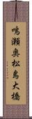 鳴瀬奥松島大橋 Scroll