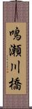 鳴瀬川橋 Scroll