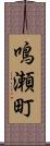 鳴瀬町 Scroll