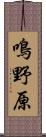鳴野原 Scroll