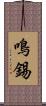 鳴錫 Scroll