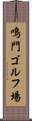 鳴門ゴルフ場 Scroll