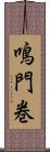 鳴門巻 Scroll