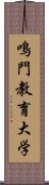 鳴門教育大学 Scroll