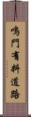 鳴門有料道路 Scroll